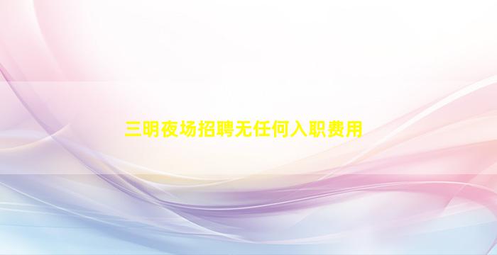 烟台KTV招聘